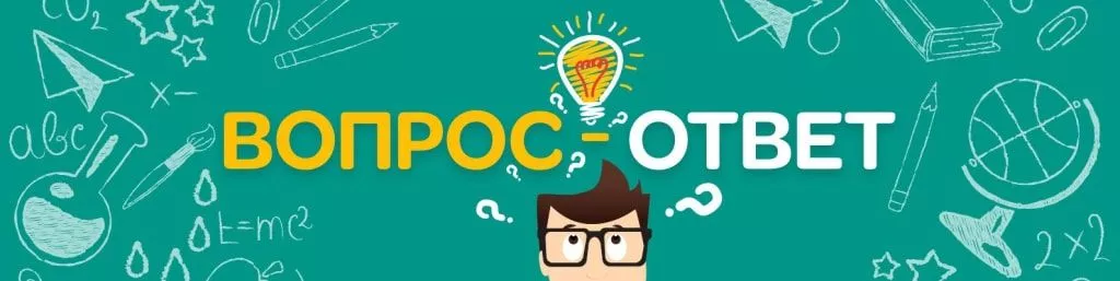 Вопросы и ответы на частые вопросы клиентов